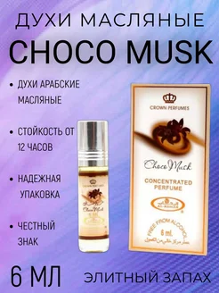 Духи Дубайские масляные CHOCO MUSK 6 мл