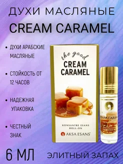 Духи Дубайские масляные CREAM CARAMEL 6 мл