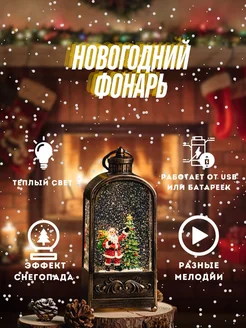 Фонарь новогодний музыкальный с подсветкой со снегом New Year 273396206 купить за 1 960 ₽ в интернет-магазине Wildberries