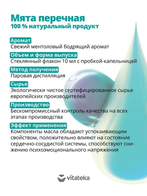 Витатека Натуральное эфирное масло мяты 10 мл (Vitateka), 10 мл, фото 2