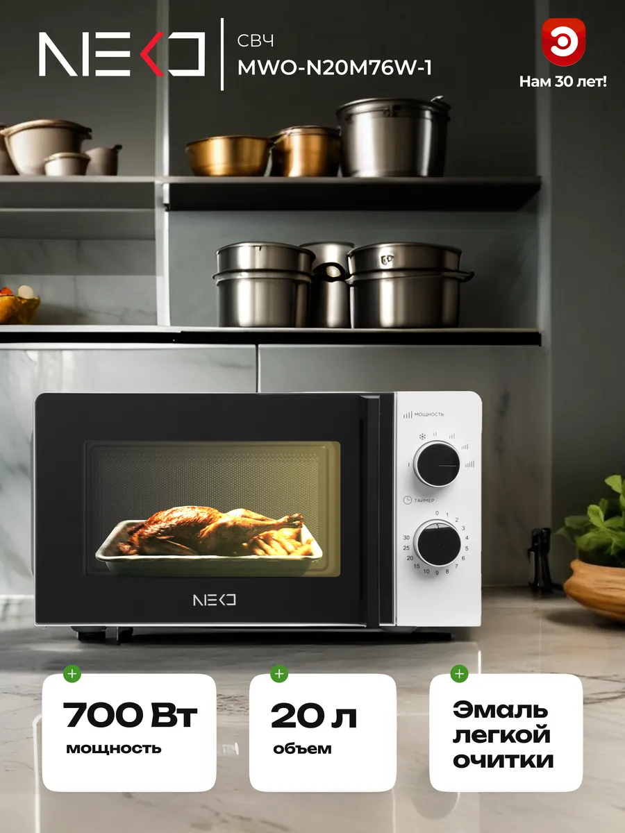 Микроволновая печь NEKO...