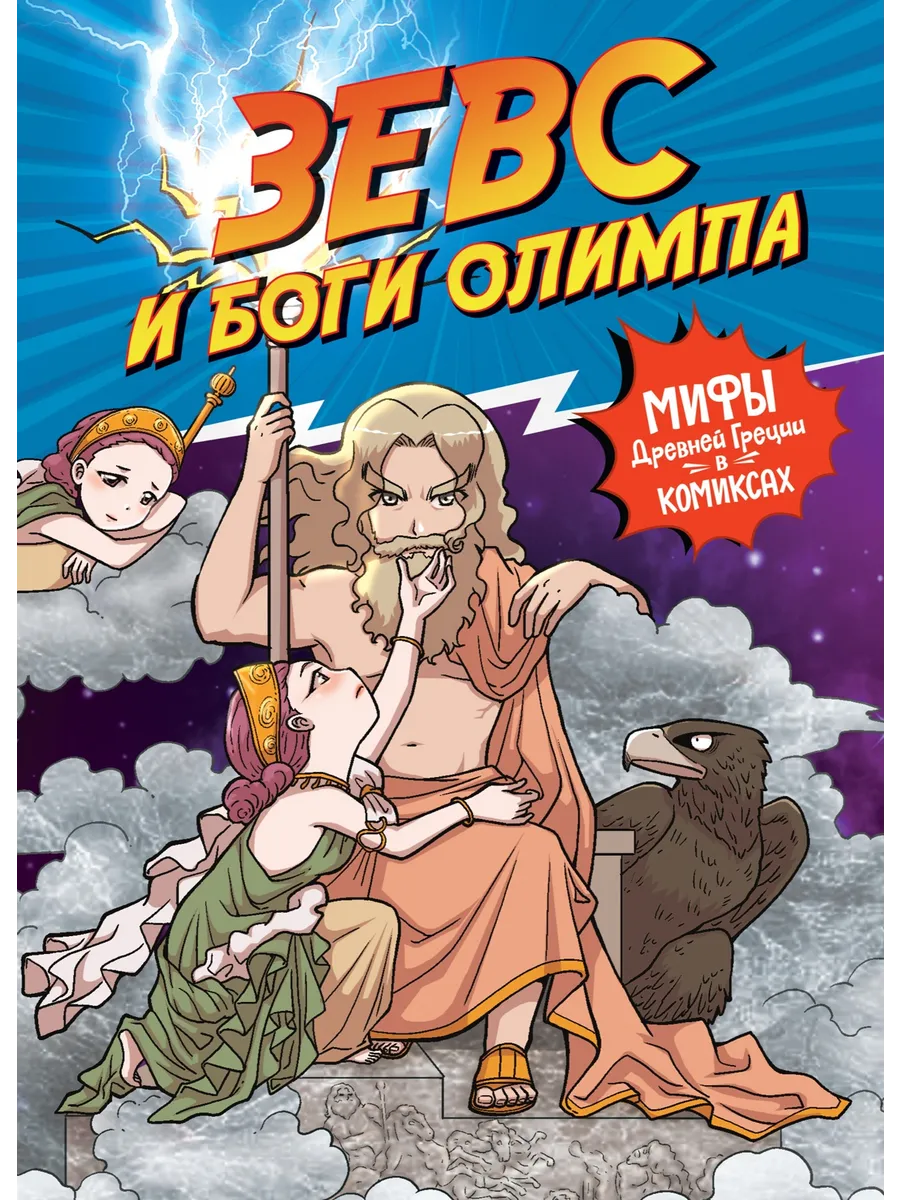 Зевс и боги Олимпа