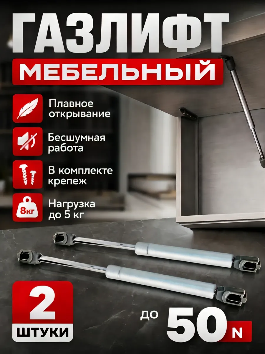 Газлифт мебельный для кухни подъемный механизм 50n