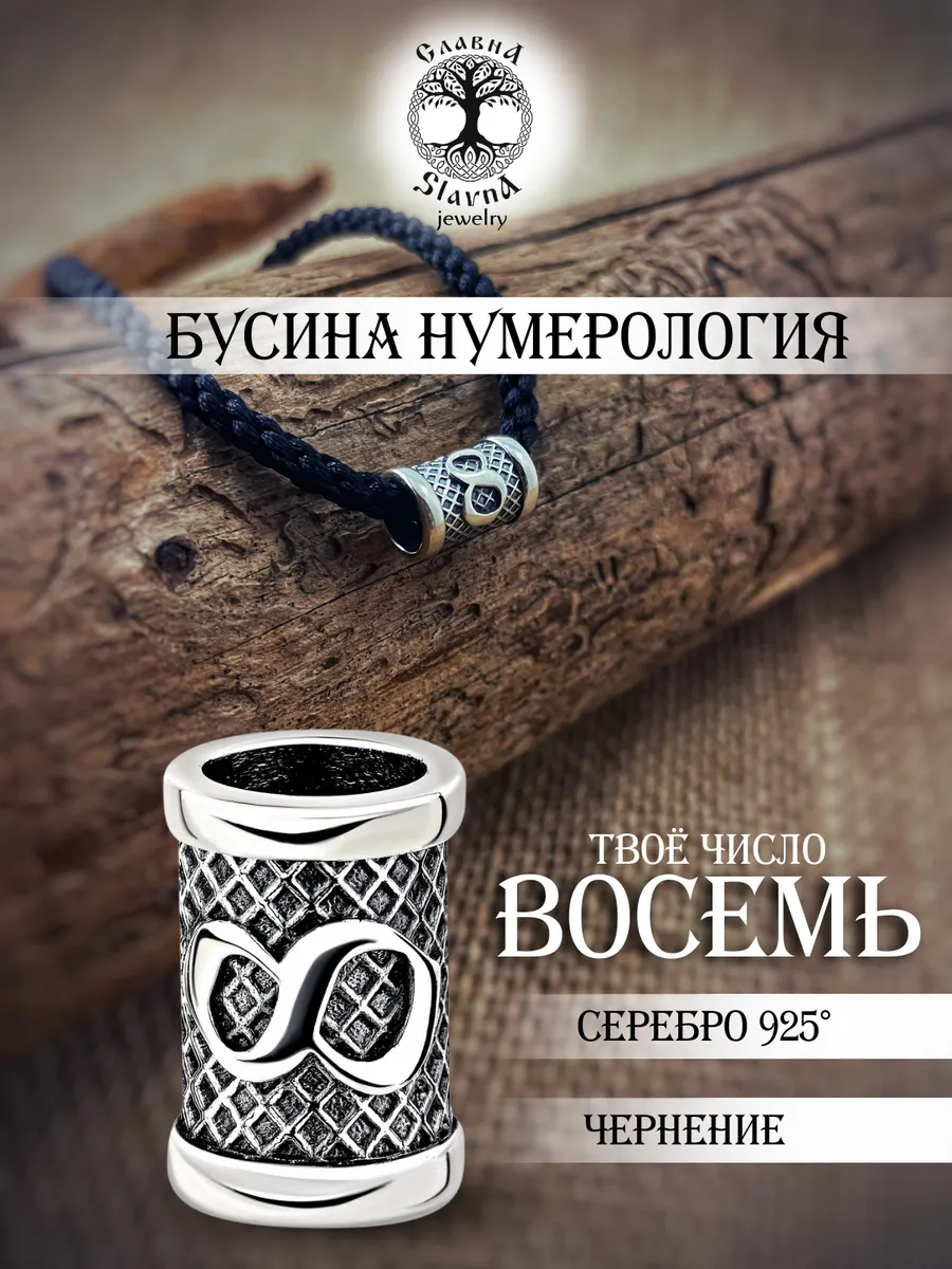 Шарм на браслет цифра Восемь
