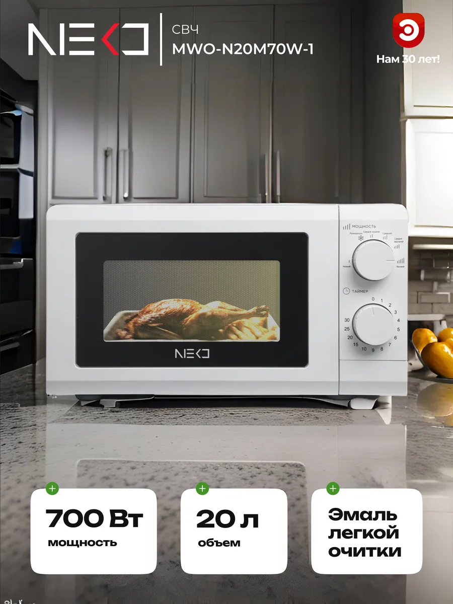 Микроволновая печь NEKO...
