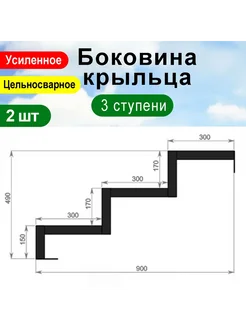 Крыльцо к дому 3 ступени - Боковина 2 шт