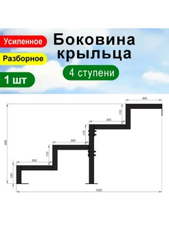 Крыльцо к дому 4 ступени - Боковина 1 шт