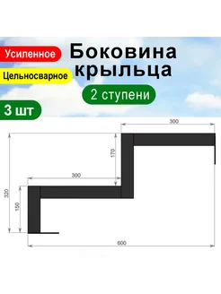 Крыльцо к дому 2 ступени - Боковина 3 шт