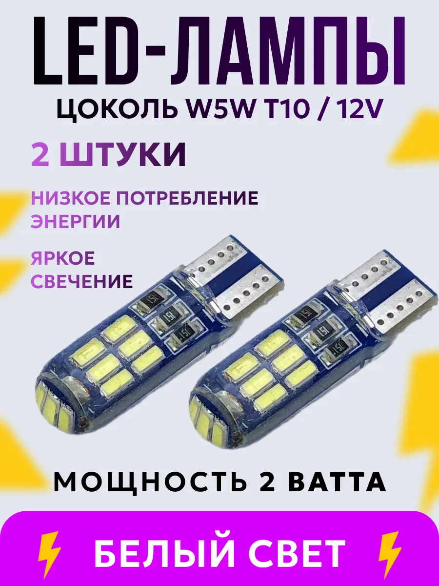 Лампочки светодиодные автомобильные W5W Т10 12V
