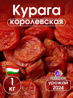 Курага сушеная королевская 1кг джамбо