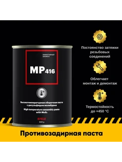 Противозадирная паста MP-416 800 г 0099484