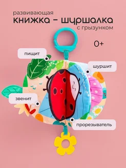 Книжка-шуршалка погремушка для новорожденных на коляску