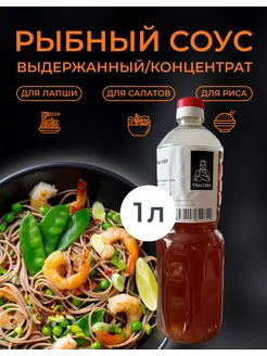 Рыбный соус концентрированный выдержанный THAI-CHEF 1л AMG Food 273401510 купить за 925 ₽ в интернет-магазине Wildberries