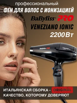 Профессиональный фен для волос Veneziano Ionic 2200W