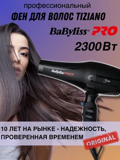 Фен для волос профессиональный TIZIANO 2300 W