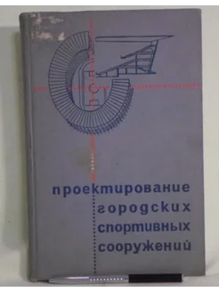 Проектирование городских спортивных сооружений. Стройиздат 273403148 купить за 2 213 ₽ в интернет-магазине Wildberries