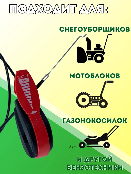 Трос для самоходных газонокосилок 1040-1200 мм, 1290-1430 мм, газа газонокосилки с пластиковой, фото 2