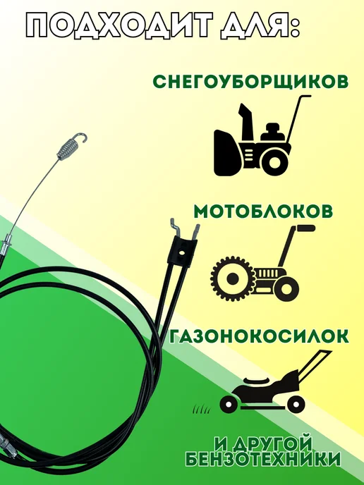 Трос для самоходных газонокосилок 1040-1200 мм, 1290-1430 мм, самоходных газонокосилок 1040-1200 мм, фото 2