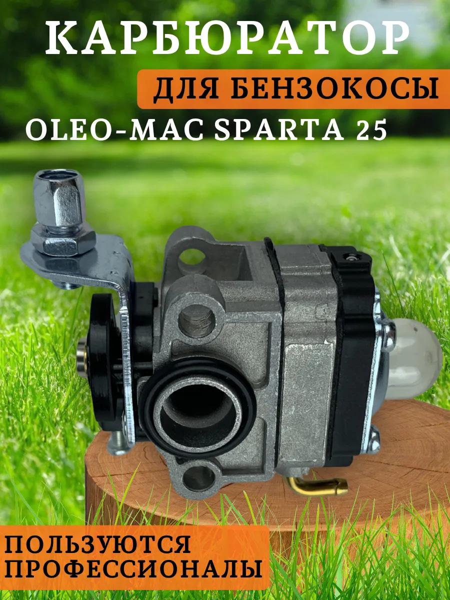 Карбюратор для бензокосы OLEO-MAC SPARTA 25