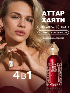 Масляные духи с феромонами Хаяти 6 мл набор 4 в 1 Nova Parfum 273404554 купить за 332 ₽ в интернет-магазине Wildberries