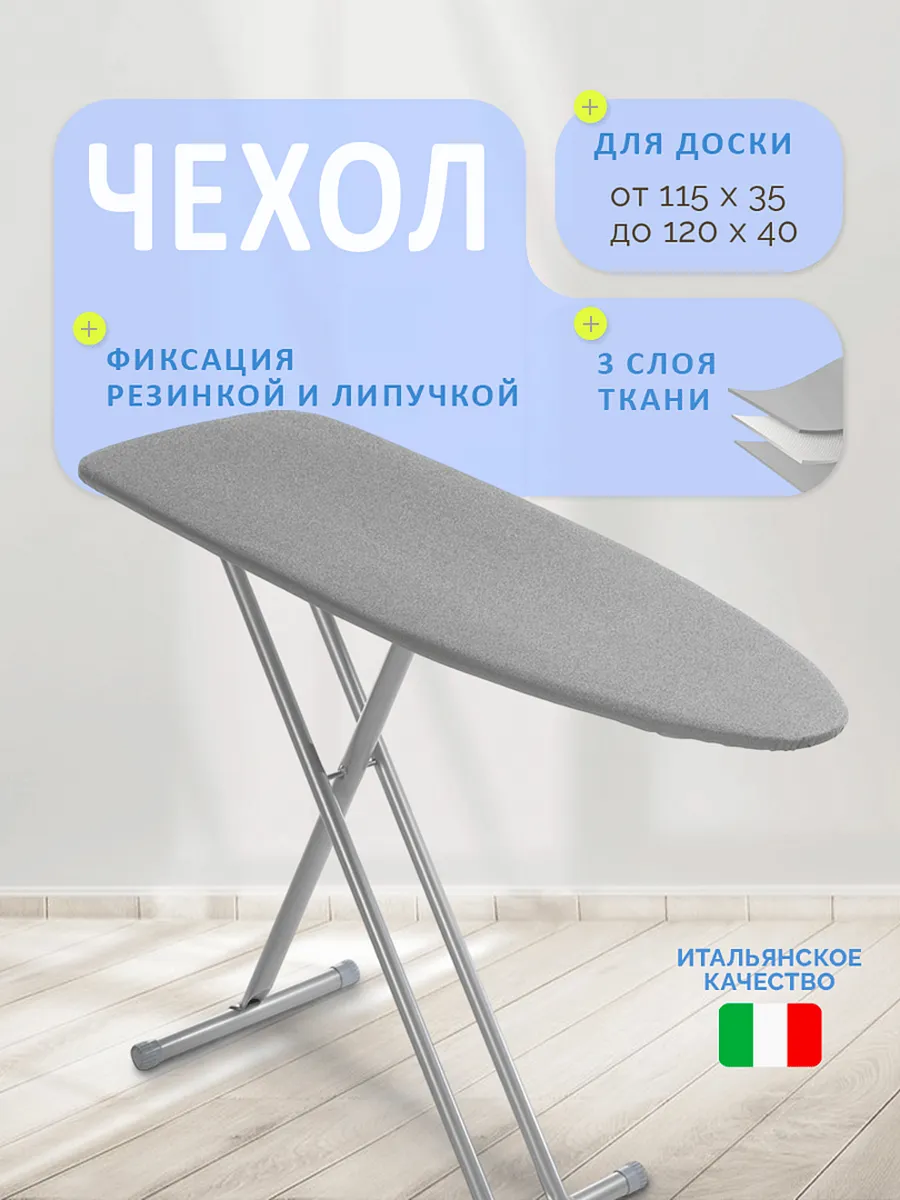 Чехол для гладильной доски...