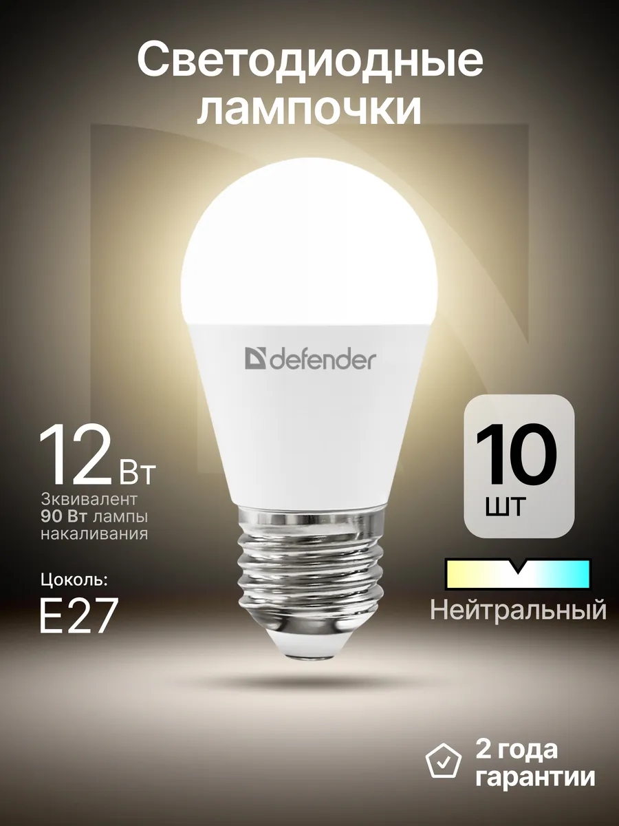Лампочки светодиодные E27 12Вт нейтральный белый 10 шт
