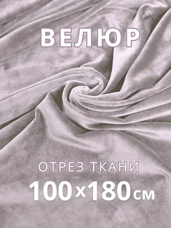 Ткань велюр для шитья и рукоделия VESTALIA TEXTILE 273408922 купить за 396 ₽ в интернет-магазине Wildberries