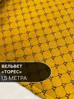 Вельвет "Торес" ткань для шитья стрейч 1,5 метра Ткани Шарм 273409747 купить за 975 ₽ в интернет-магазине Wildberries