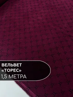 Вельвет "Торес" ткань для шитья стрейч 1,5 метра Ткани Шарм 273409748 купить за 790 ₽ в интернет-магазине Wildberries