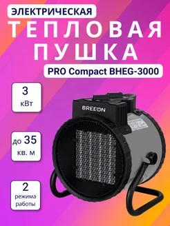 Тепловая пушка PRO Compact BHEG-3000 до 35 кв.м