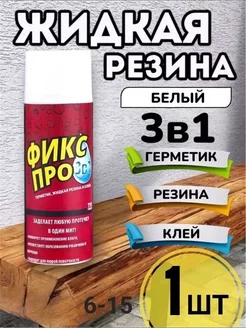 Жидкая резина фикс про 3-1