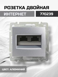 Розетка двойная интернет RJ45 алюминий Legrand Valena 770239