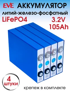 Аккумулятор литий-железо-фосфатный 105Ah 3.2 v EVE 273414512 купить за 22 800 ₽ в интернет-магазине Wildberries