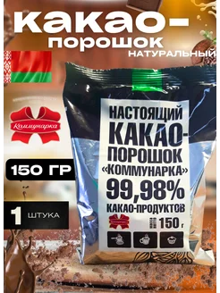 Какао порошок натуральный 150 гр