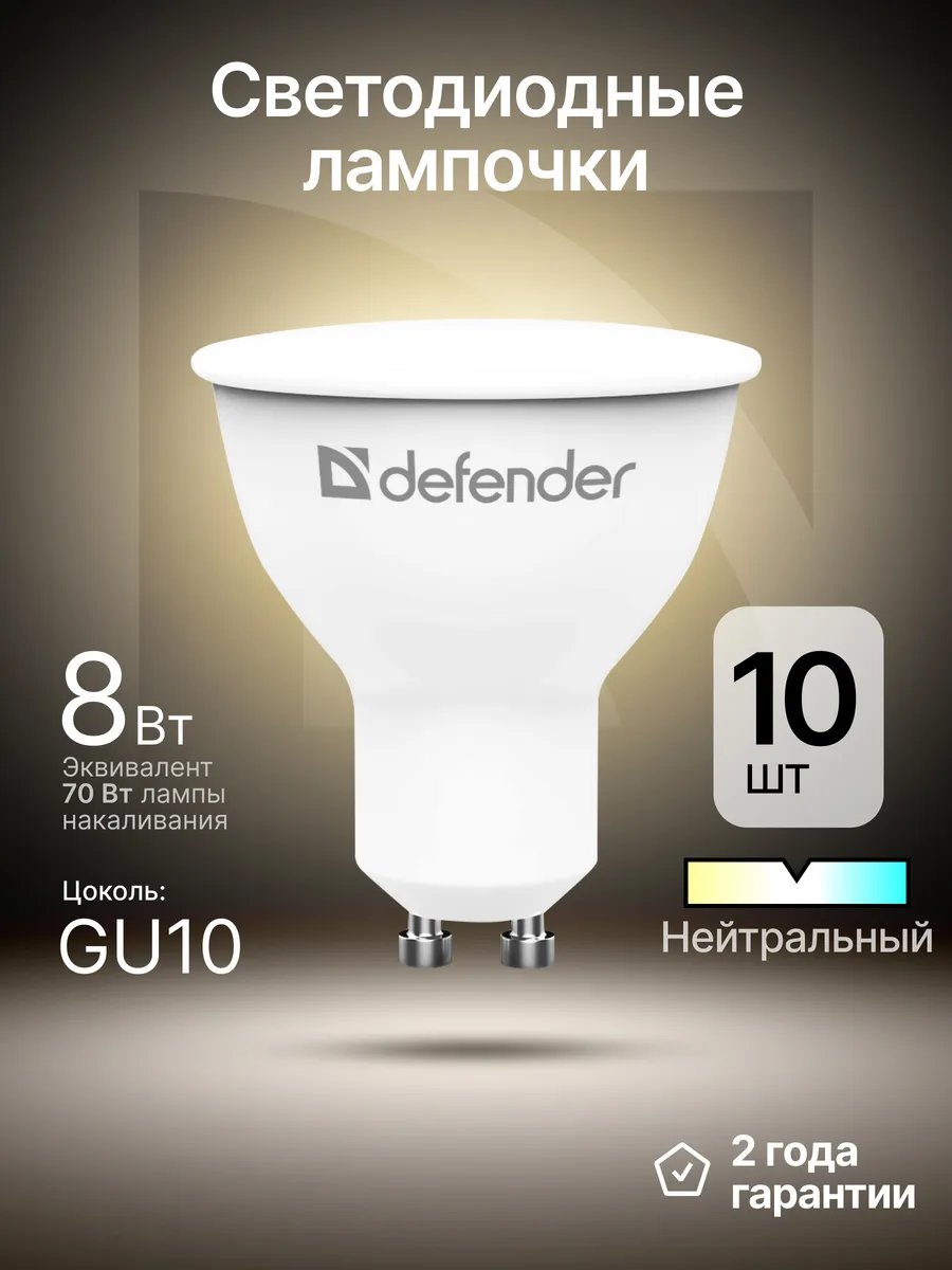 Лампочки светодиодные GU10 8Вт нейтральный белый 10 шт