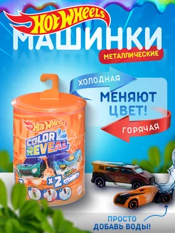 Хот Вилс Машинки меняющие цвет 2 шт