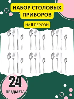 Набор столовых приборов 24 предмета