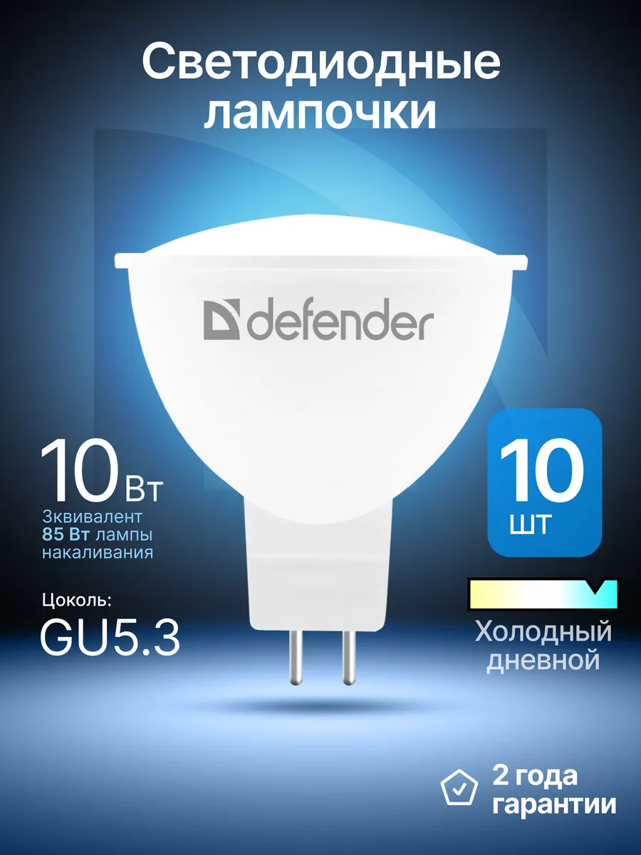 Лампочки светодиодные GU5.3 10Вт холодный дневной 10 шт