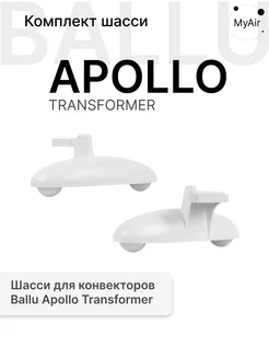 Комплект шасси BFT AT для конвектора Apollo Transformer