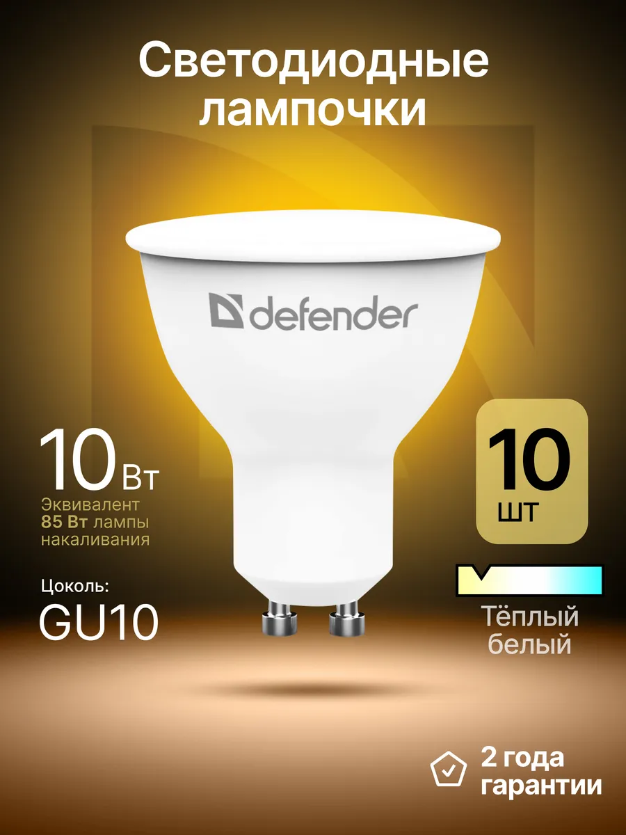 Лампочки светодиодные GU10 10Вт теплый белый 10 шт