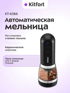 Автоматическая мельница для соли и перца КТ-6386 Kitfort 273418707 купить за 1 331 ₽ в интернет-магазине Wildberries