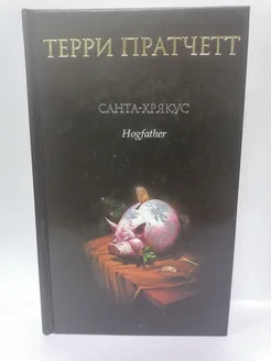 Санта-Хрякус Пратчетт Терри