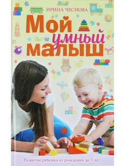 Мой умный малыш