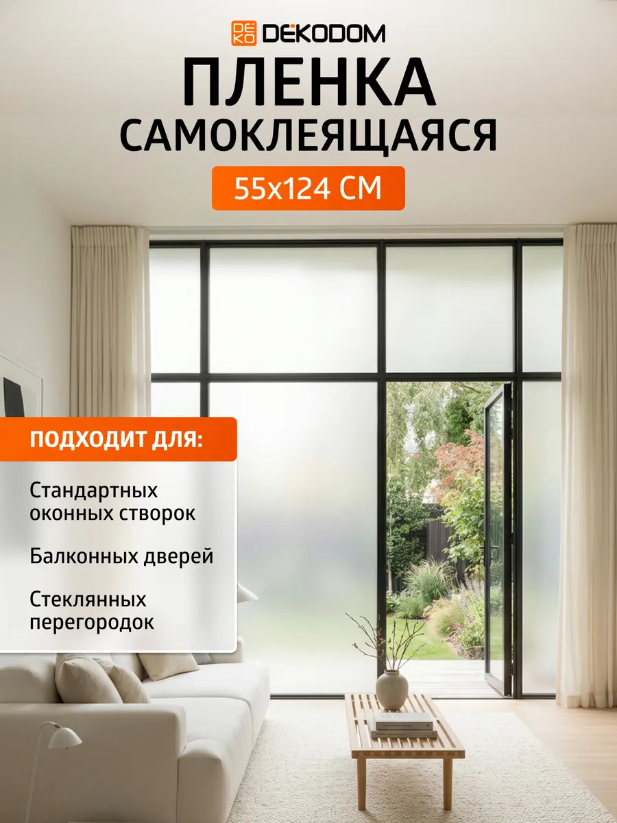 Пленка на окно матовая от посторонних глаз 55-124см