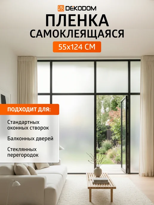 DEKODOM Пленка на окно матовая от посторонних глаз 55-124см, белый