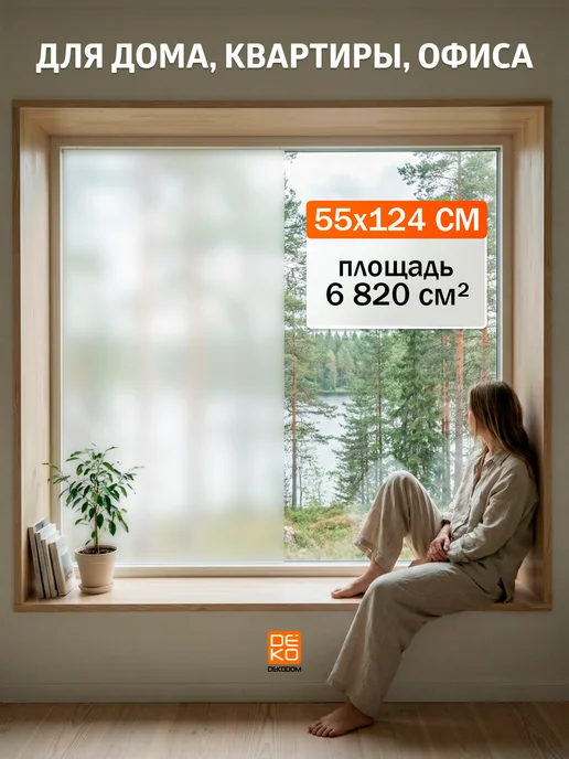 DEKODOM Пленка на окно матовая от посторонних глаз 55-124см, белый, фото 2