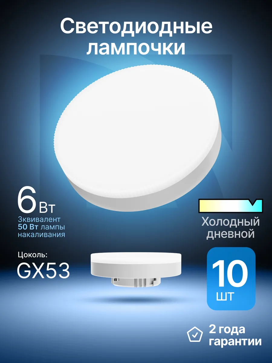 Лампочки светодиодные GX53 6Вт холодный дневной 10 шт