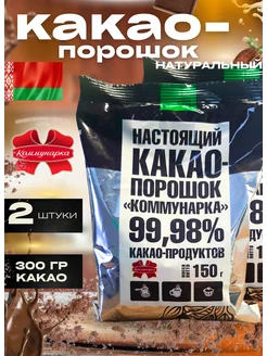 Какао порошок натуральный 150 гр, 2 шт