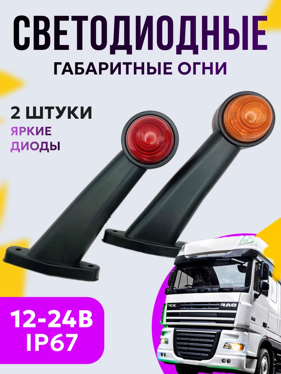 Габариты на прицеп 12в - 24в