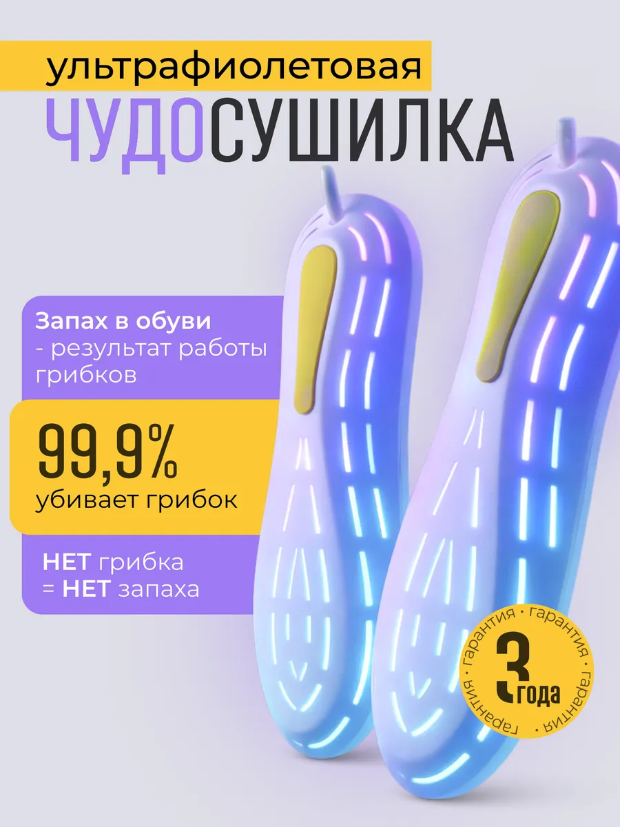Ультрафиолетовая сушилка для обуви